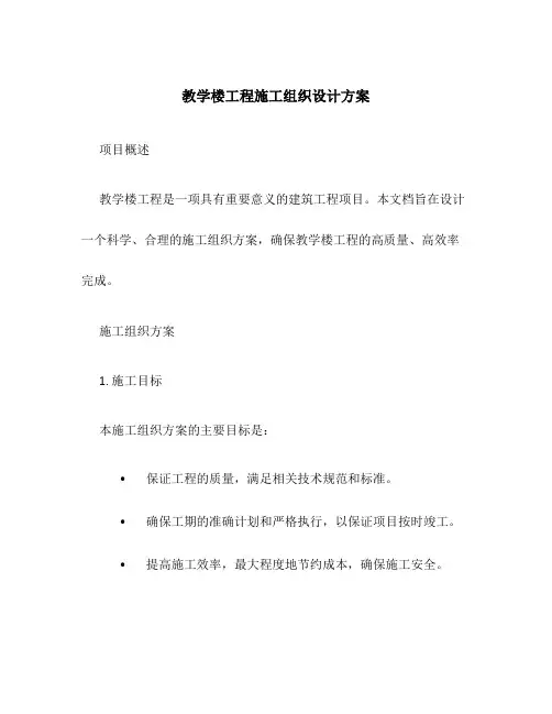 教学楼工程施工组织设计方案