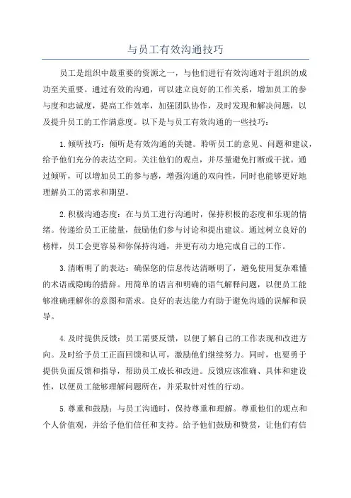 与员工有效沟通技巧