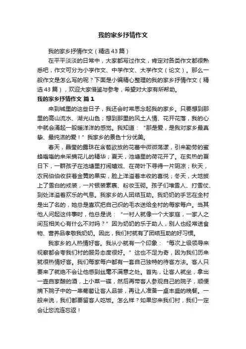 我的家乡抒情作文（精选43篇）