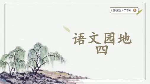 二年级上册语文语文园地四课件+素材