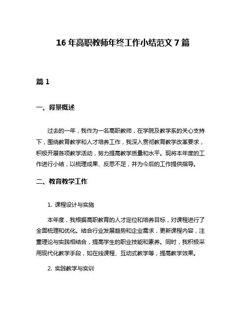 16年高职教师年终工作小结范文7篇