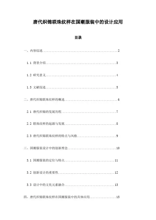 唐代织锦联珠纹样在国潮服装中的设计应用