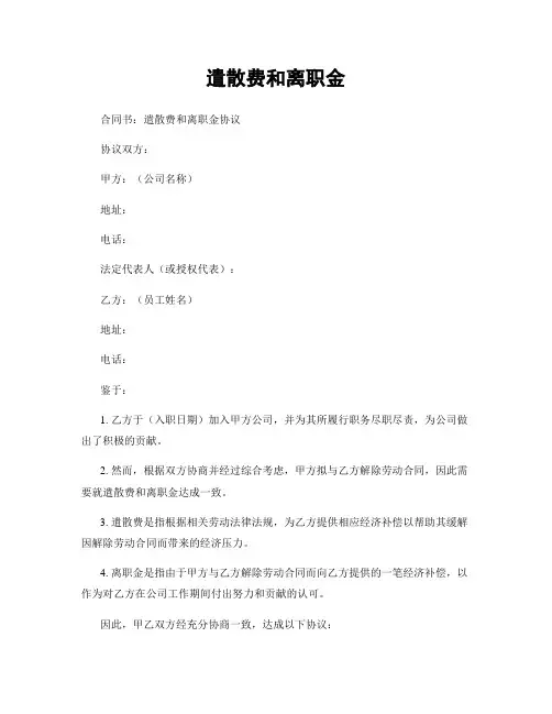 遣散费和离职金