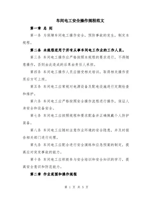 车间电工安全操作规程范文