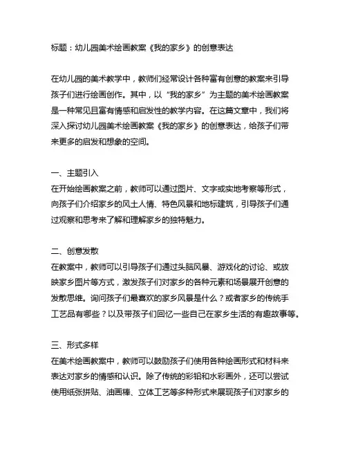 幼儿园美术绘画教案《我的家乡》的创意表达