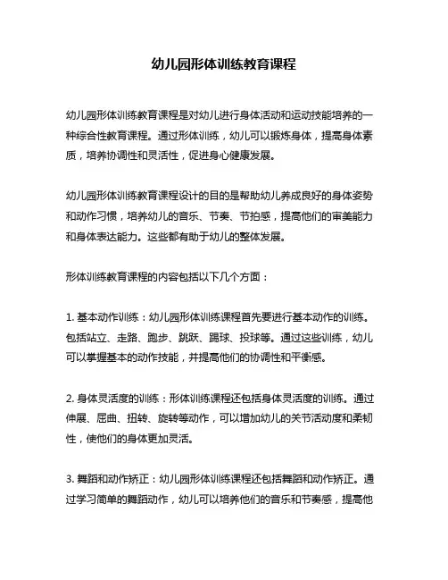 幼儿园形体训练教育课程