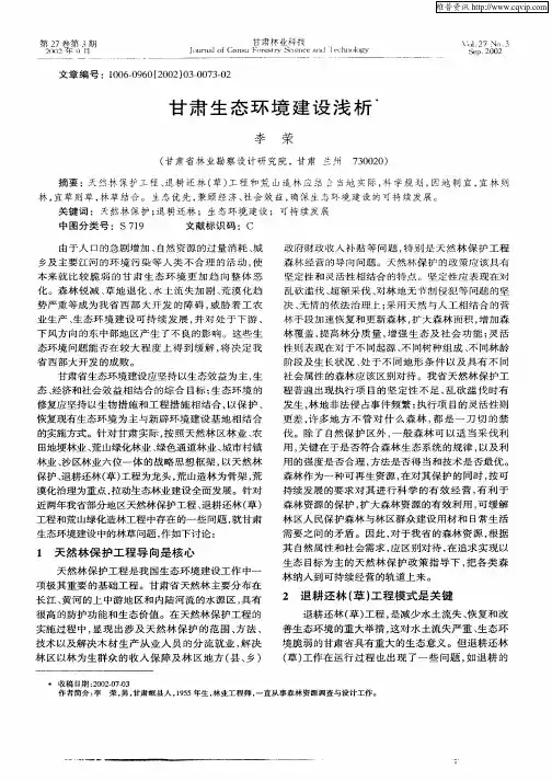 甘肃生态环境建设浅析