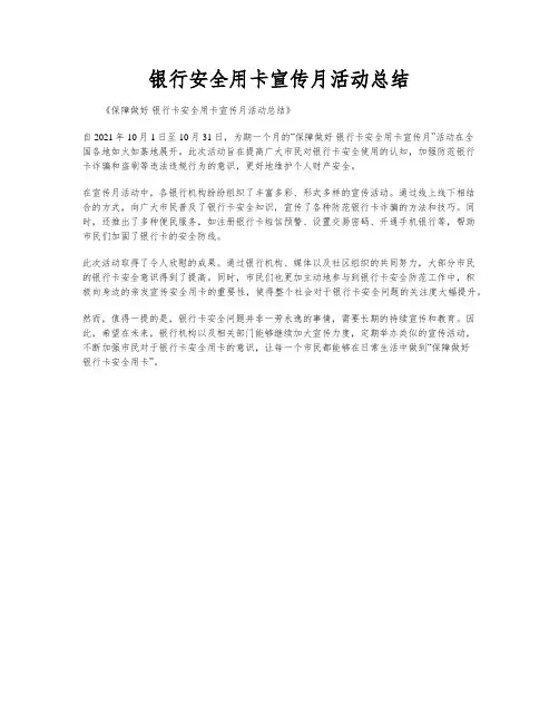 银行安全用卡宣传月活动总结