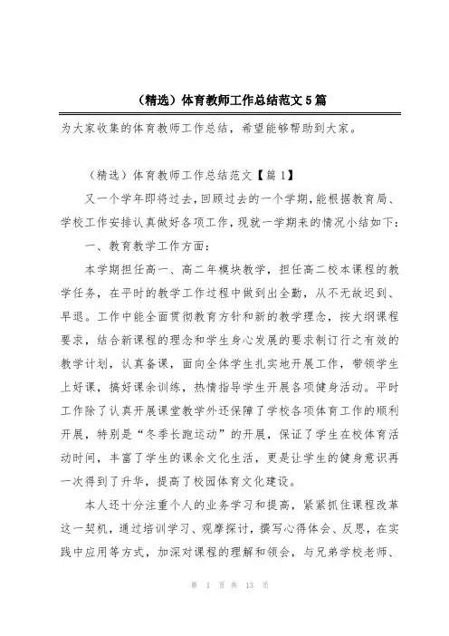 (精选)体育教师工作总结范文5篇