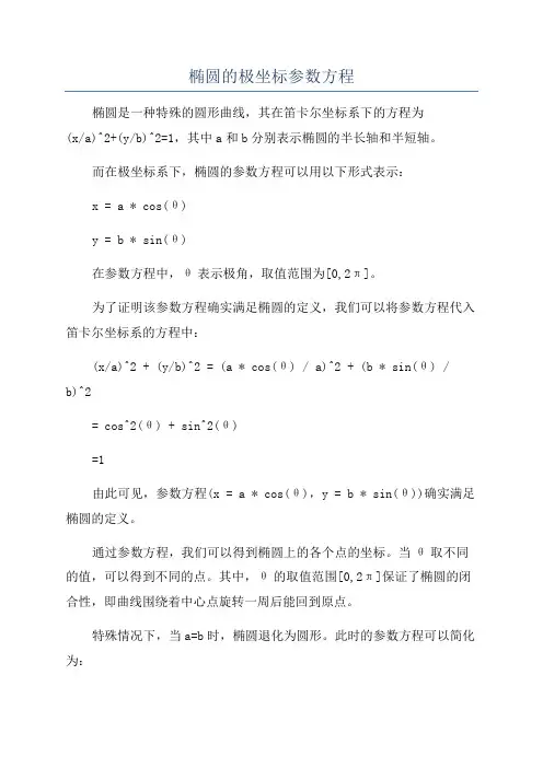 椭圆的极坐标参数方程