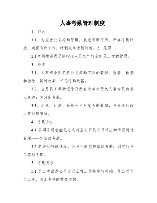 人事考勤管理制度