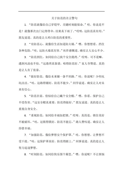 关于防范的名言警句