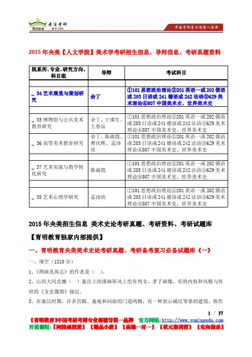 2015年中央美术学院【人文学院】美术学 艺术展览与策划研究考研真题 考研参考书 考研笔记资料考研辅导