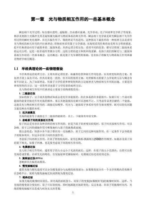 第01章光与物质相互作用的一些基本概念