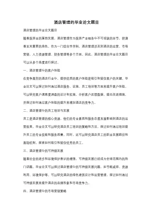 酒店管理的毕业论文题目