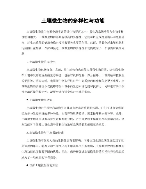 土壤微生物的多样性与功能