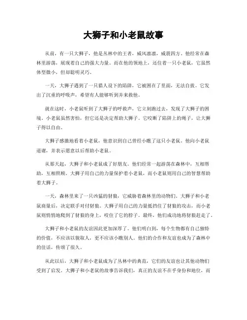 大狮子和小老鼠故事