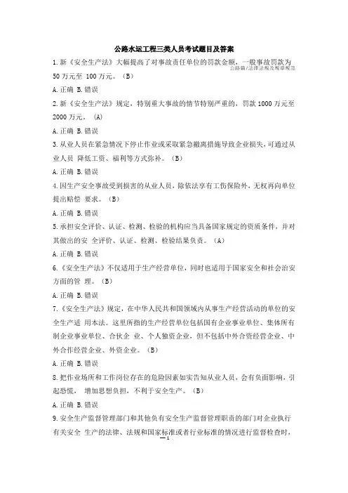 公路水运工程三类人员考试判断题目及答案