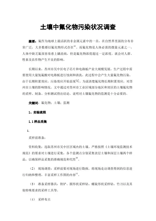 土壤中氟化物污染状况调查