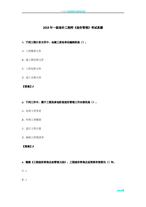 2018年一级造价工程师《造价管理》考试真题