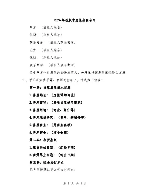 2024年新版本房屋出租合同（三篇）