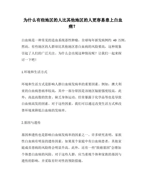 为什么有些地区的人比其他地区的人更容易患上白血病？