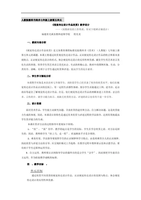 人教版美术七年级上册《视觉传达设计作品欣赏》优质课表格式教案附反思