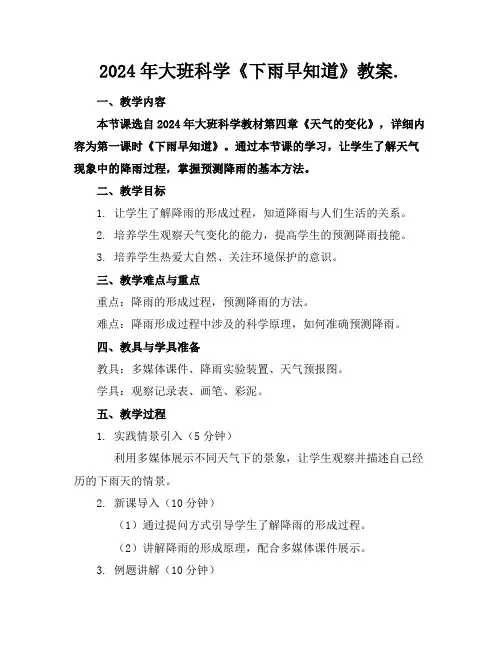 2024年大班科学《下雨早知道》教案.