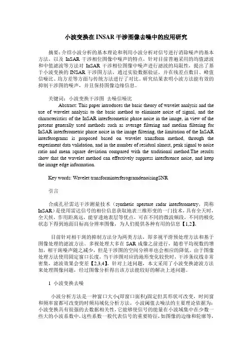 小波变换在INSAR干涉图像去噪中的应用研究