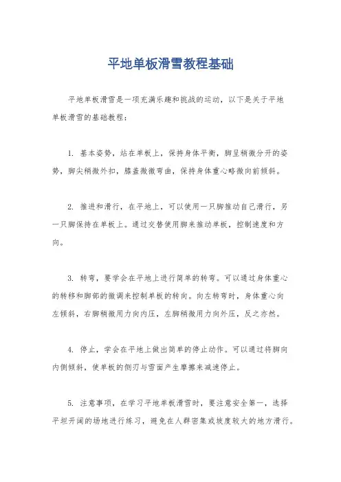 平地单板滑雪教程基础