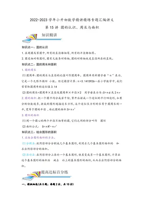小学六年级数学小升初珍藏版复习资料第15讲 圆的认识、周长与面积(原卷)