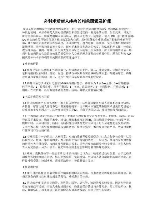 外科术后病人疼痛的相关因素及护理