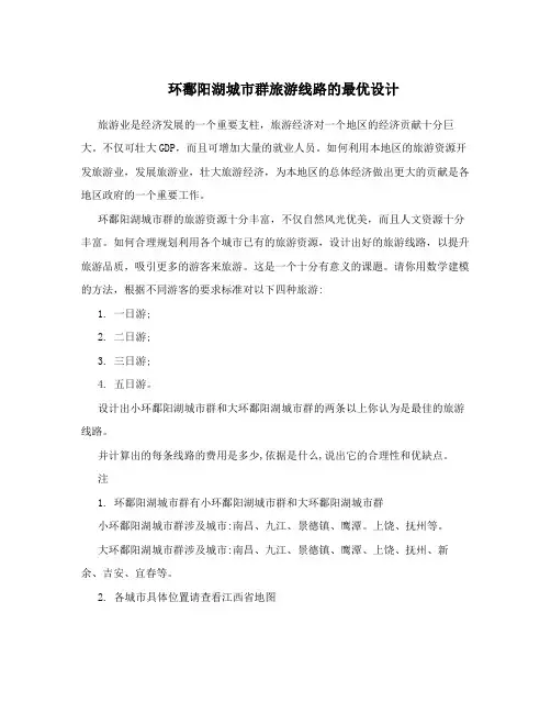 环鄱阳湖城市群旅游线路的最优设计