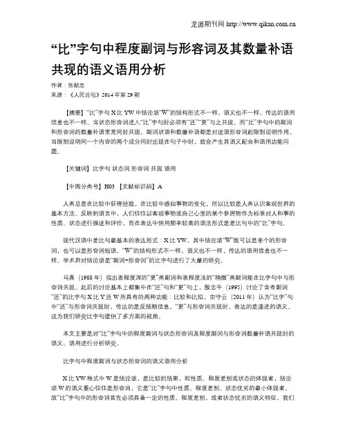 “比”字句中程度副词与形容词及其数量补语共现的语义语用分析