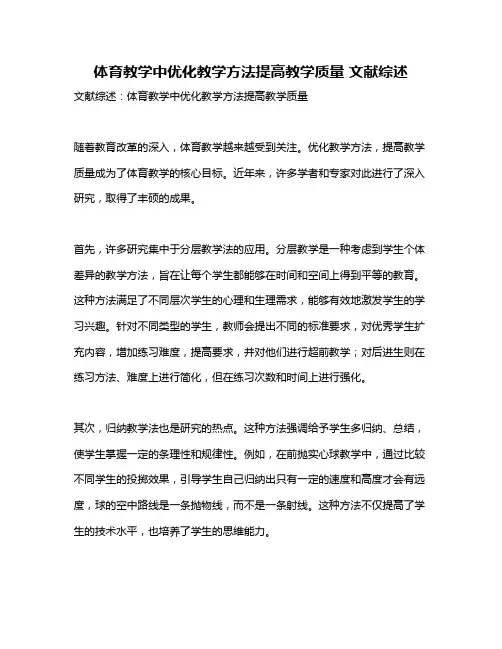 体育教学中优化教学方法提高教学质量 文献综述
