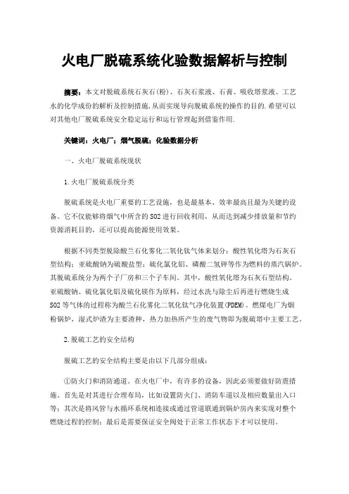 火电厂脱硫系统化验数据解析与控制