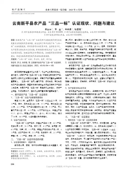 云南新平县农产品“三品一标”认证现状、问题与建议