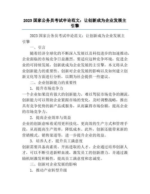 2023国家公务员考试申论范文：让创新成为企业发展主引擎