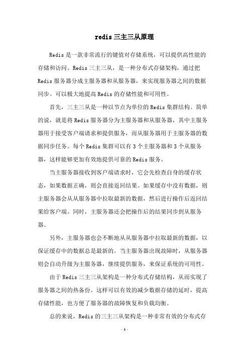 redis三主三从原理