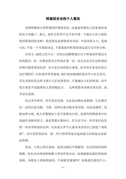 转基因安全性个人看法