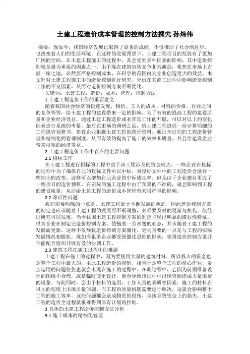 土建工程造价成本管理的控制方法探究 孙炜伟