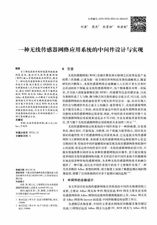 一种无线传感器网络应用系统的中间件设计与实现