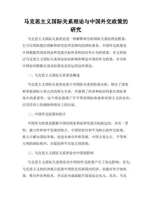马克思主义国际关系理论与中国外交政策的研究