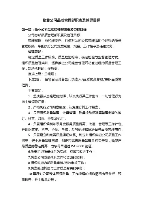 物业公司品质管理部职责及管理目标