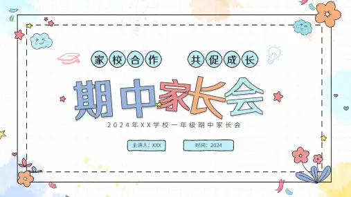 小学生主题班会 一年级期中家长会(课件)(共27张PPT)