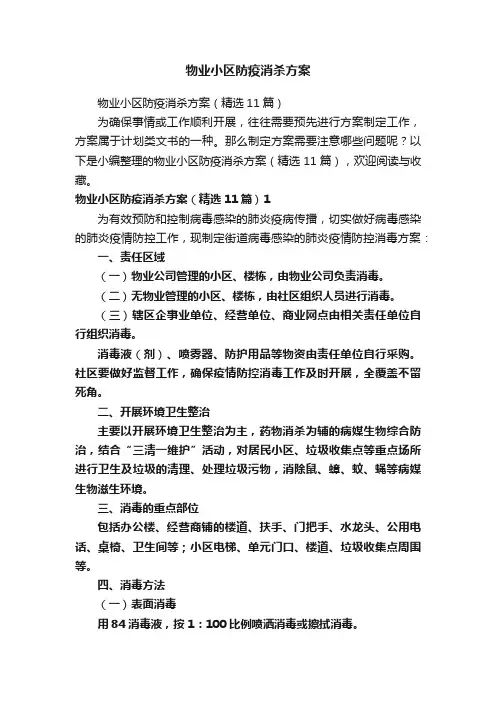 物业小区防疫消杀方案