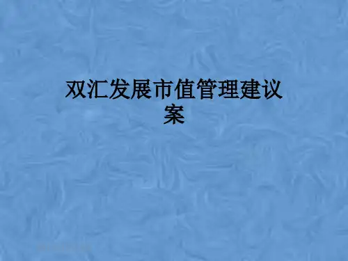 双汇发展市值管理建议案