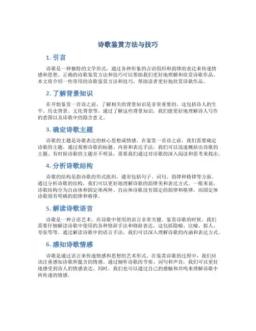 诗歌鉴赏方法与技巧