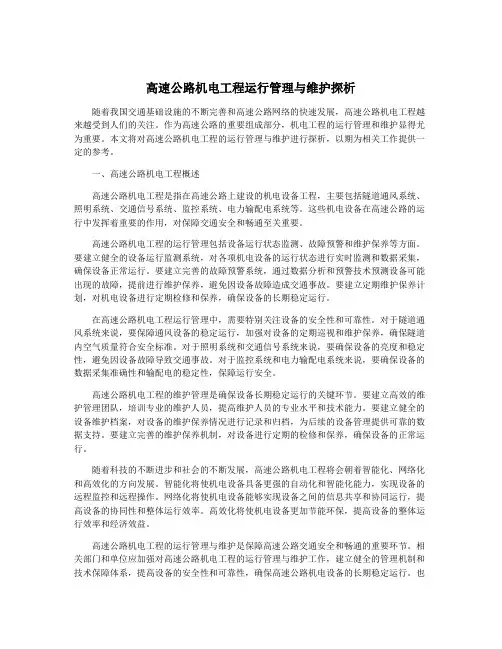 高速公路机电工程运行管理与维护探析