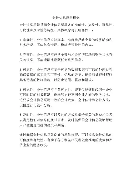 会计信息质量概念